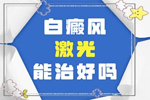 「冲进榜单」深圳白癜风医院排名「速报告」身上有白斑是咋回事